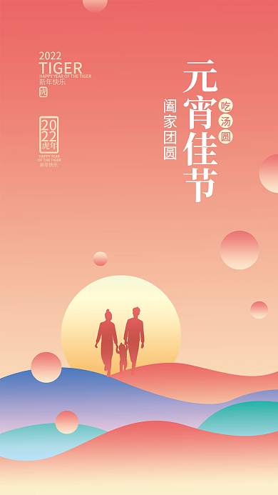 虎年新年正月十五渐变简约元宵节吃汤圆海报