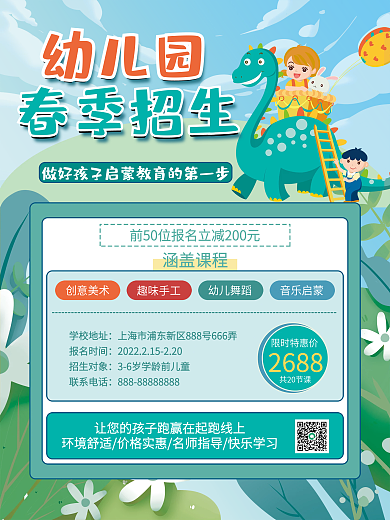 幼儿园春季招生海报