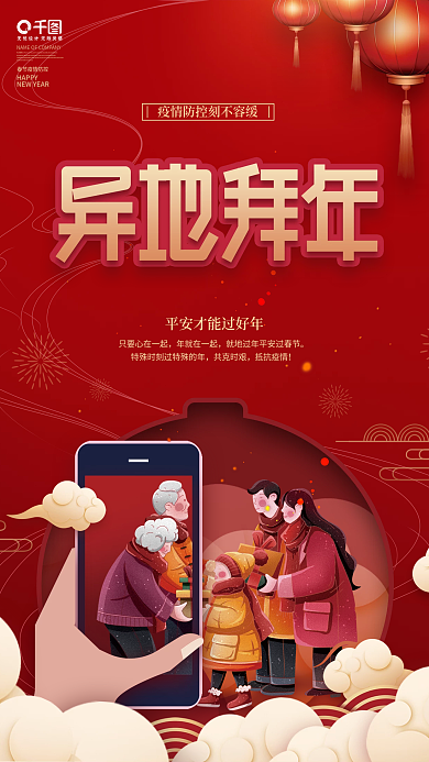 中国风非必要不返乡就地过年异地拜年海报