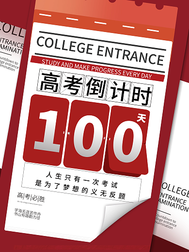 高考倒计时100天简约创意海报