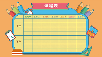 原创卡通课程表学校展板展架模板