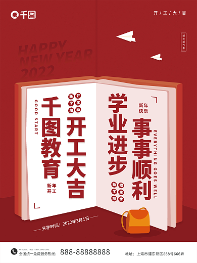 教育机构开工大吉海报