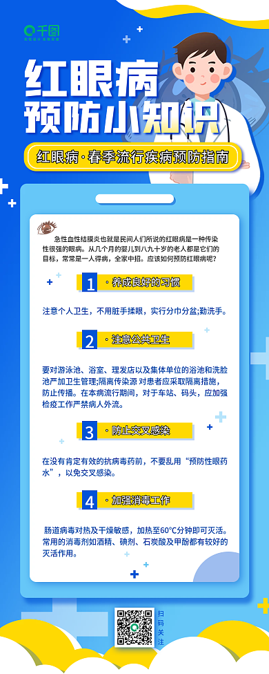 红眼病预防医疗健康宣传疾病科普长图海报