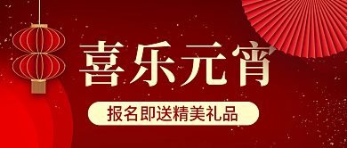 元宵节教育培训促销折扣封面首图