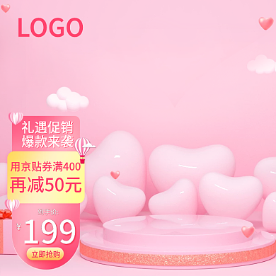 电商情人节粉色主图七夕活动促销直通车