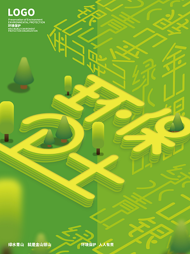 环保卫士公益宣传海报