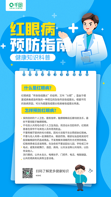 红眼病预防指南知识科普蓝色手机海报