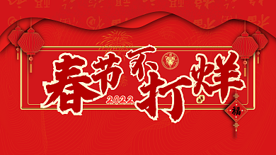 中国风2022年春节不打烊促销展板