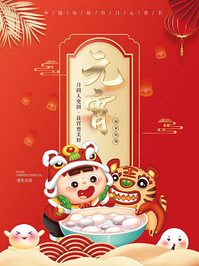 2022虎年中国红简约时尚元宵佳节海报