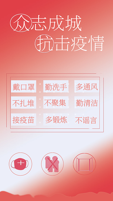 防护疫情宣传海报