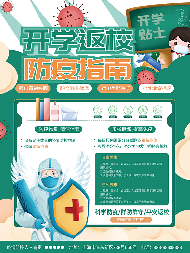 简约开学返校防疫指南海报