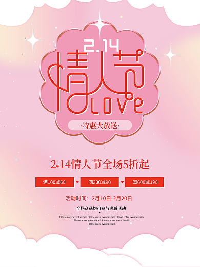 2月14情人节促销海报