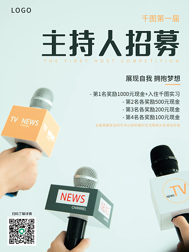 主持人招募宣传海报