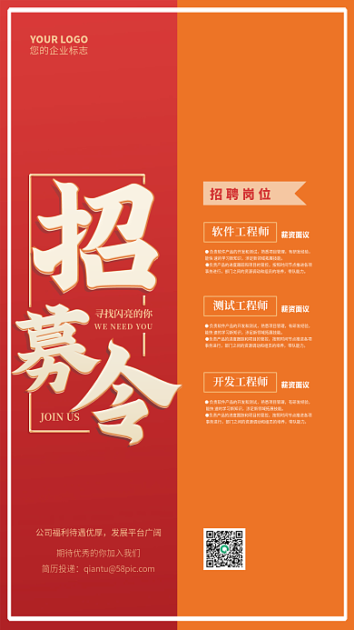 招聘简约红橙色招聘启事招人企业招工海报