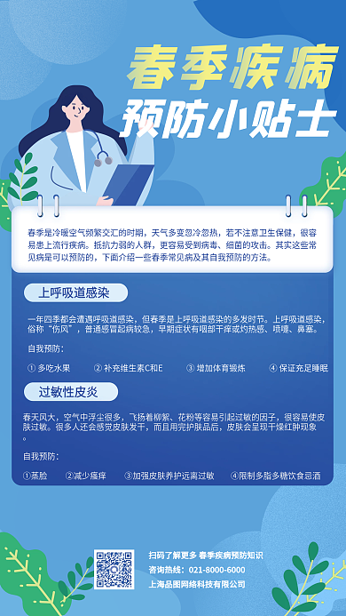 医疗健康春季疾病预防指南海报