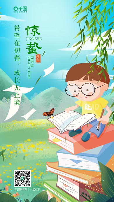 教培机构惊蛰手机海报