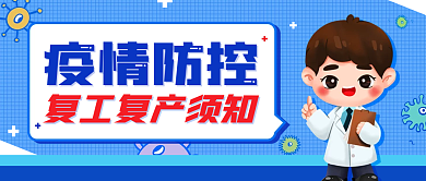 疫情防控复工复产通知简约医疗公众号封面