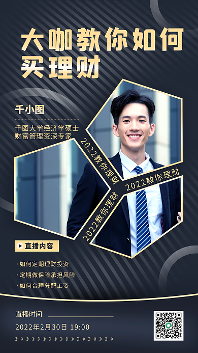 理财大咖教你如何理财手机海报