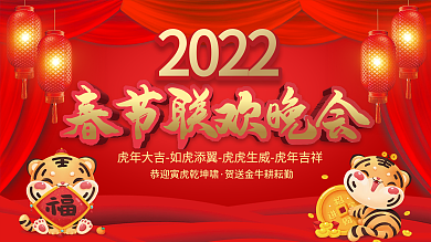 2022虎年新年年会春节联欢晚会展板背景