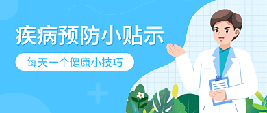 春季疾病预防小贴士