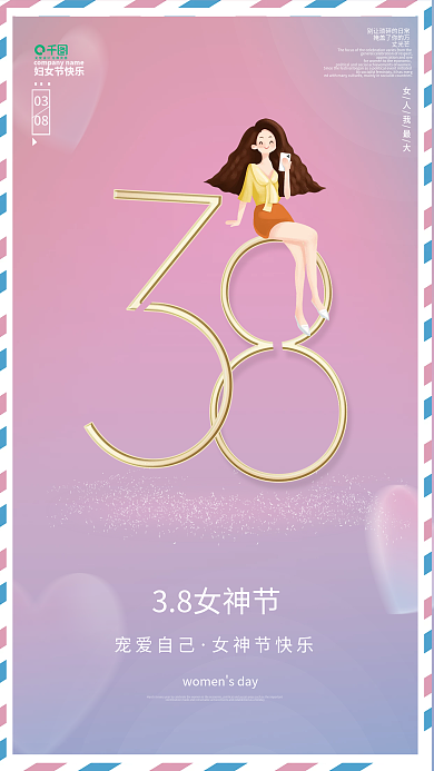 简约38女神节活动海报