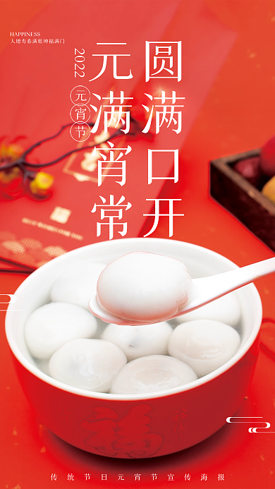 元宵节汤圆美食小吃摄影图海报