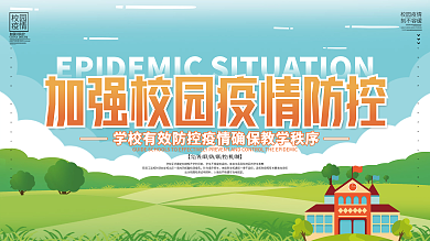 插画风校园疫情防控宣传展板