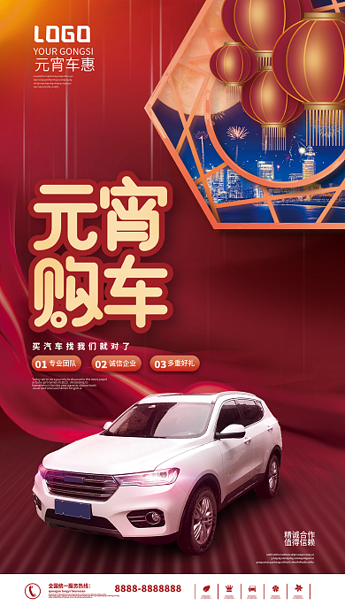 汽车行业元宵节借势海报