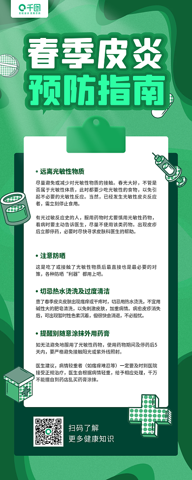 春季皮炎预防知识科普手机长图海报