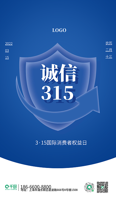 315消费者权益日2022诚信蓝色海报