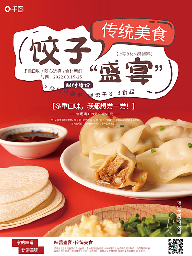 喜庆包饺子销售促销海报