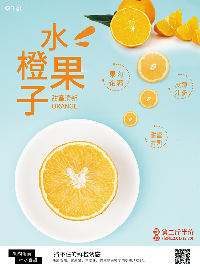 淡蓝色背景水果橙子销售海报