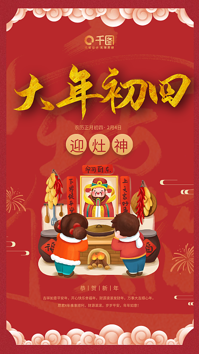 新年习俗红色喜庆新春节日初四迎灶神海报
