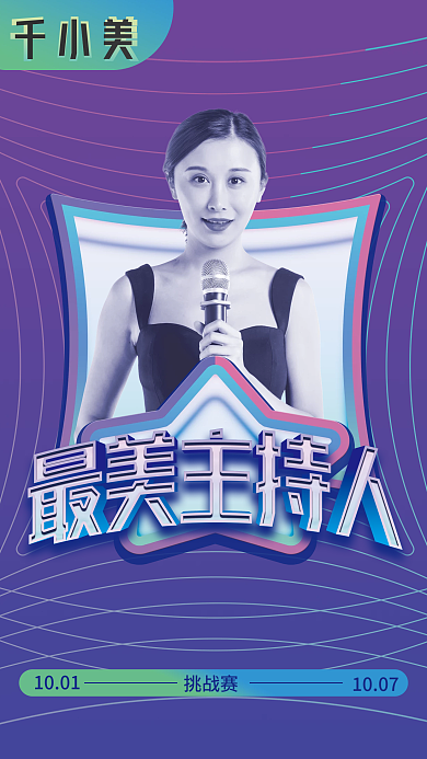 最美主持人海报设计
