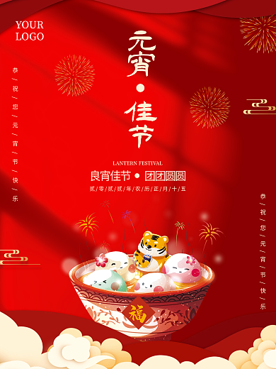 红色喜庆虎年元宵节海报汤圆祥云海报