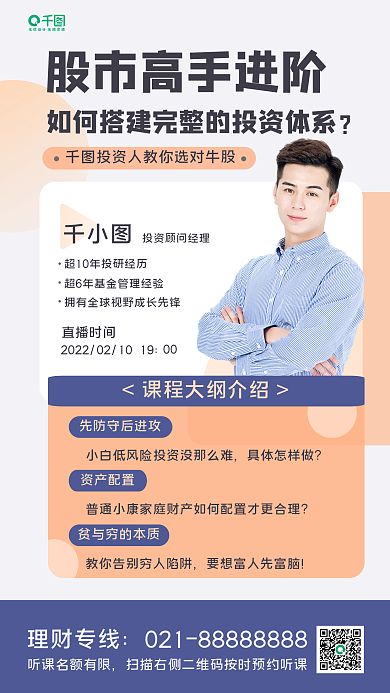 理财大咖直播分享手机海报