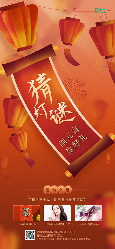 医美美容元宵节猜灯谜活动红色手机海报