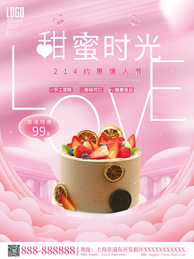 创意唯美小清新情人节甜蜜时光甜品促销海报