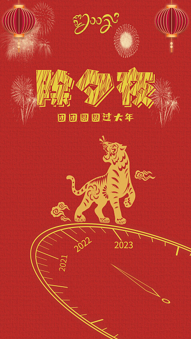 2022虎年新年节日海报