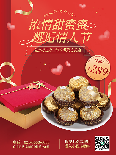 餐饮美食214情人节巧克力优惠海报