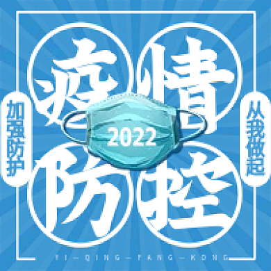 蓝色健康防护疫情防控公众号配图