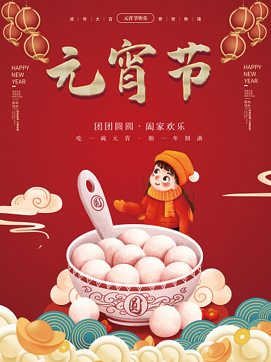 红色喜庆插画风元宵节海报