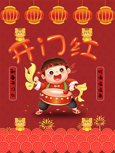 新年开门红宣传海报