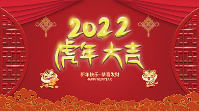 2022虎年新年节日海报展板