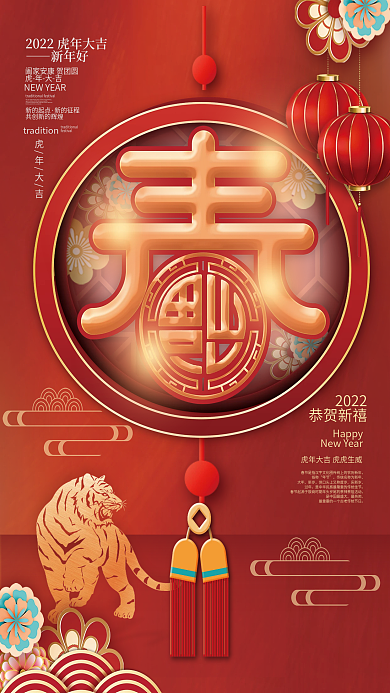 红色新年快乐春字祝福海报