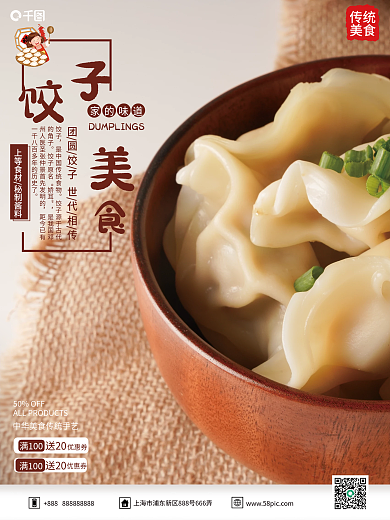 饺子美食销售海报