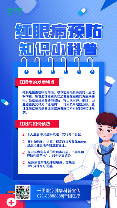 红眼病预防指南医疗健康公益宣传手机海报