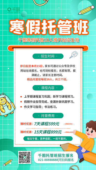 寒假托管班招生活动宣传简约促销手机海报