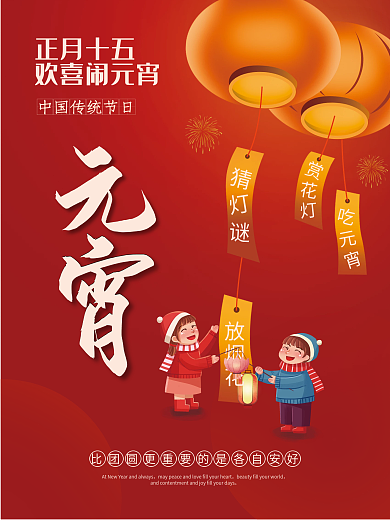 红色喜庆元宵佳节闹元宵赏灯节日海报