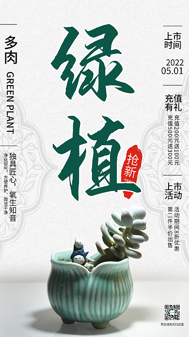 中国风可爱植物销售海报